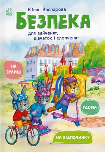 Безпека для зайченят, дівчаток та хлопченят