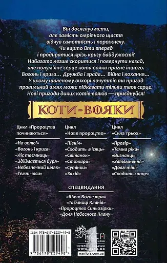 Коти-вояки. Вогонь і крига - Ерін Гантер - фото 2