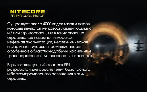 Мощный взрывозащищенный фонарь Nitecore EF1 830лм (3 режима) - фото 5