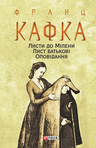 Листи до Мілени. Лист батькові. Оповідання - Франц Кафка