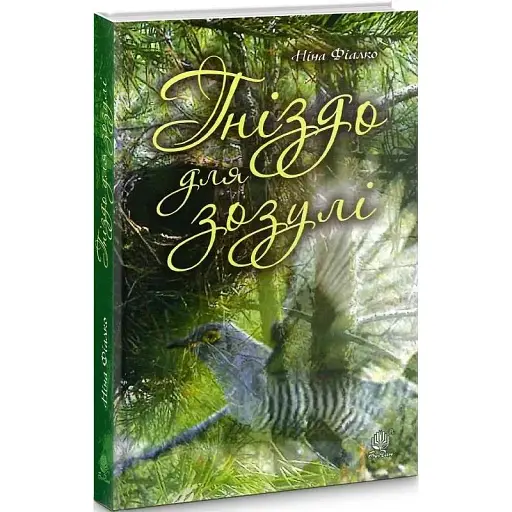 Книга Гніздо для зозулі - Ніна Фіалко (Богдан) - фото 1