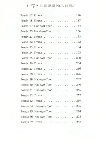 Не всі шляхи ведуть до храму. Легенди Суеми - фото 4