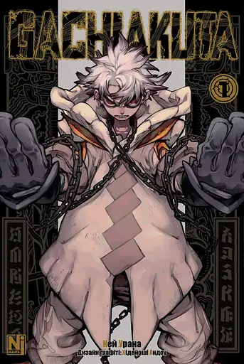 Манга Наша Ідея Gachiakuta Гачіакута Круті покидьки Том 1 українською мовою NI GK 01 - фото 1