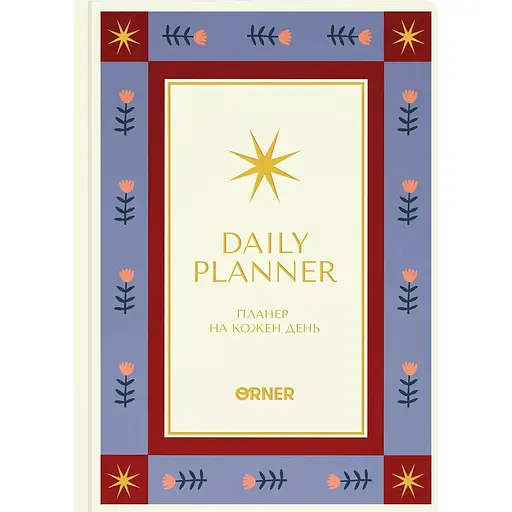 Планер-ежедневник Оrner "Звезды" белый