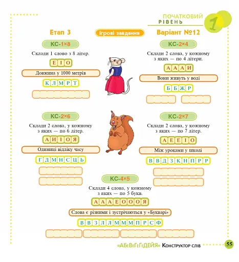 Конструктор слів "АБеВеГеҐеДЕЙЯ". 245 захоплюючих головоломок для тебе, твоїх друзів та родичів. Рівень 1 (початковий) - фото 6