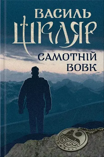 Самотній вовк - фото 1