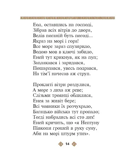 Енеїда - фото 14