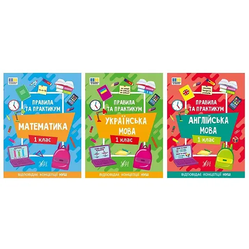 Правила и практикум 1 класс