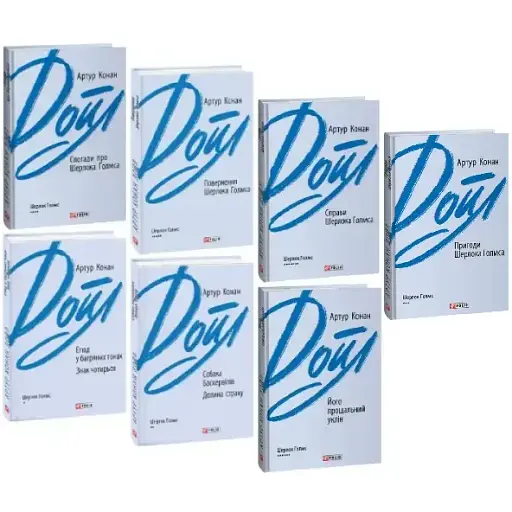 Комплект книг Пригоди Шерлока Голмса. Зарубіжні авторські зібрання (7 кн) - Артур Конан Дойл (Folio)