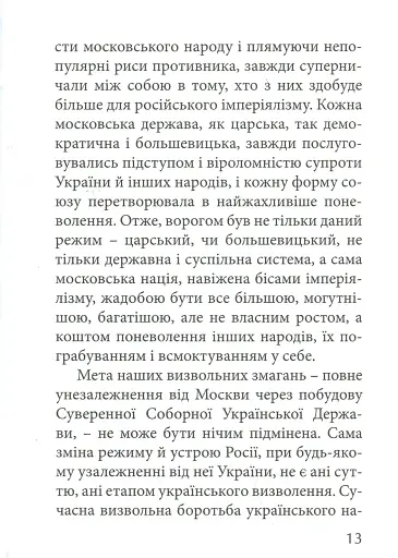 З москалями нема спільної мови - фото 11