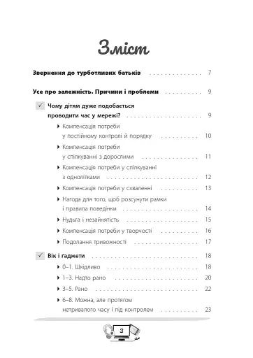 Діти та ґаджети. Секрети розумного спілкування - фото 2