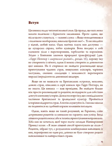 Неофіційна кулінарна книга Гаррі Поттера - фото 8