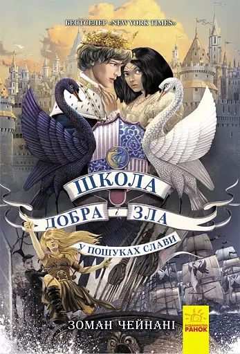 Школа добра і зла. У пошуках слави. Книга 4