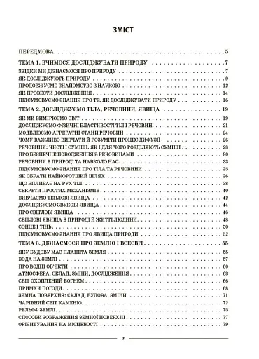 Матеріали до уроків. Пізнаємо природу. 5 клас - фото 2