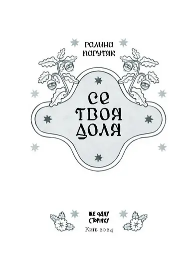 Книга Се твоя доля - Галина Пагутяк (Ще одну сторінку) - фото 2