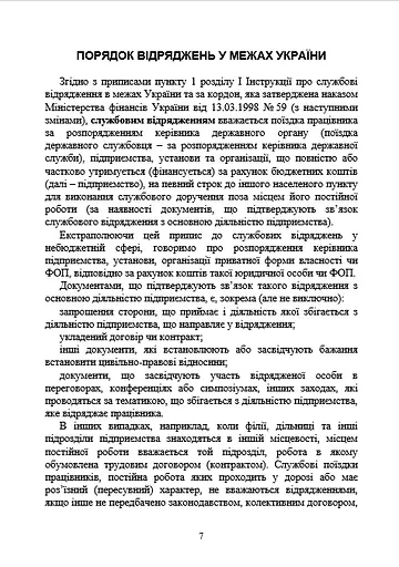 Службові відрядження: актуальне унормування; службові відрядженняу межах України - фото 6