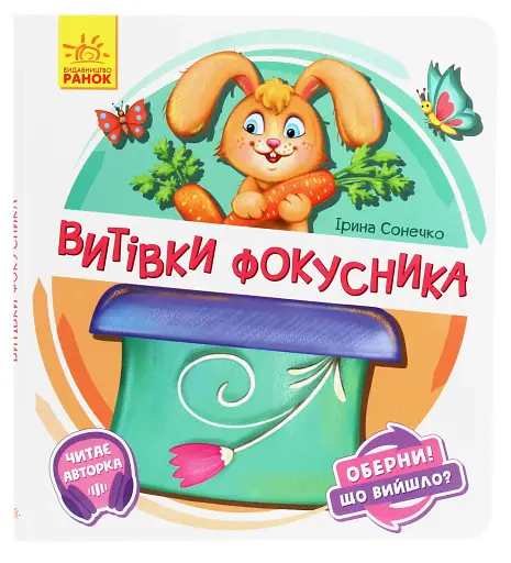 Витівки фокусника
