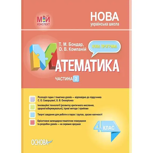 Математика. 4 класс. Часть 2 (по учебнику С. А. Скворцовой, А. В. Оноприенко)