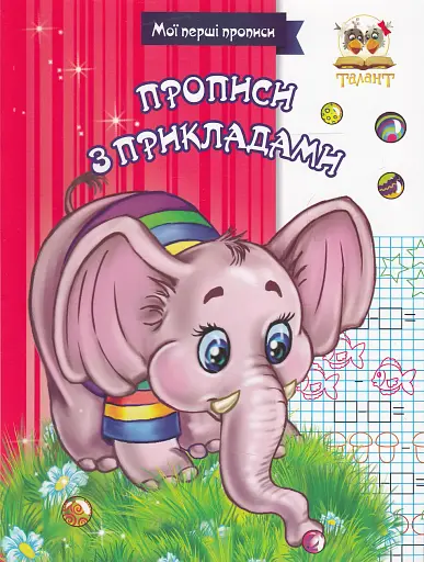 Прописи. Прописи з прикладами