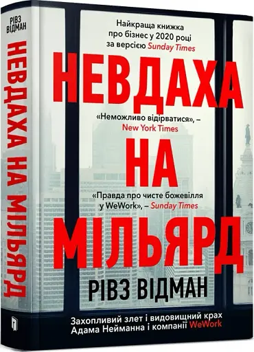 Невдаха на мільярд. Захопливий злет і видовищний крах Адама Нейманна і компанії WeWork - фото 2