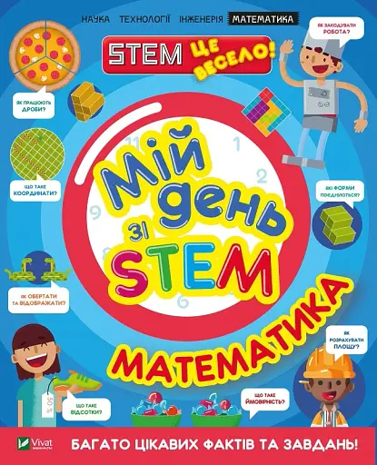 Мій день зі STEM. Математика - фото 5