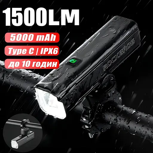 Велофара ROCKBROS RHL 1500 мощная аккумуляторная 1500 LUM - фото 2