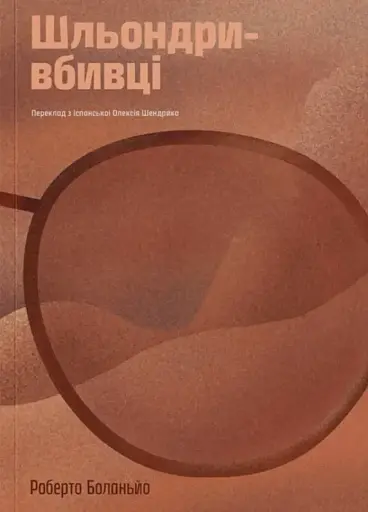 Шльондри-вбивці