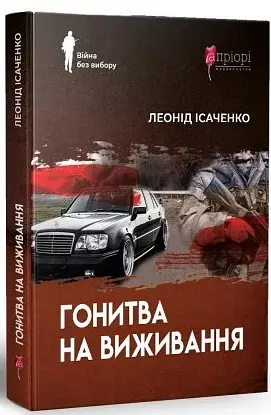 Гонитва на виживання