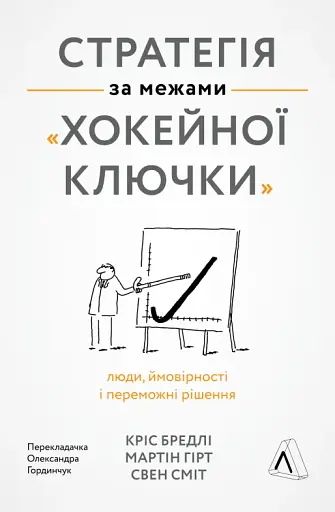 Стратегія за межами «хокейної ключки». Люди, ймовірності і переможні рішення - фото 16