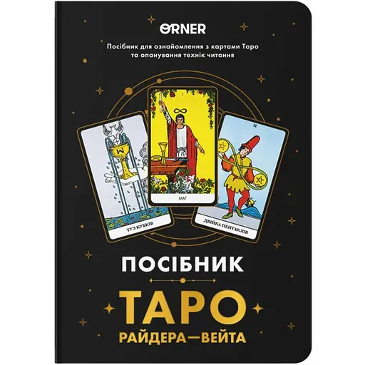 Блокнот Orner Руководство Таро Райдера-Вейта - фото 1
