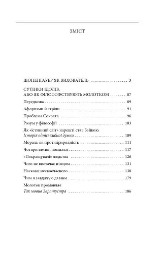 Шопенгауер як вихователь. Сутінки ідолів - фото 8