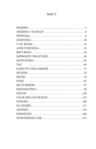 Аристократка. Оповідання, новели та поезії в прозі (1885-1898) - фото 10