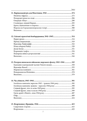 Війна, яку було необхідно виграти. Друга світова: стратегії, битви, рішення - фото 5