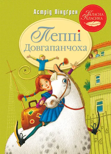 Пеппі Довгапанчоха - Астрід Ліндґрен - фото 1