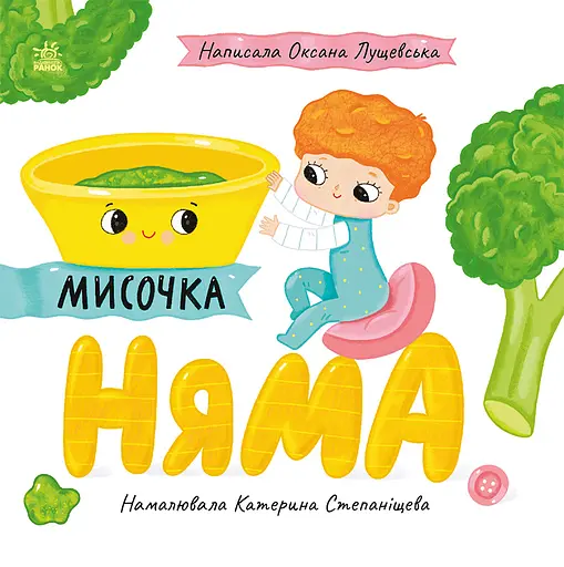 Мисочка Няма Ранок