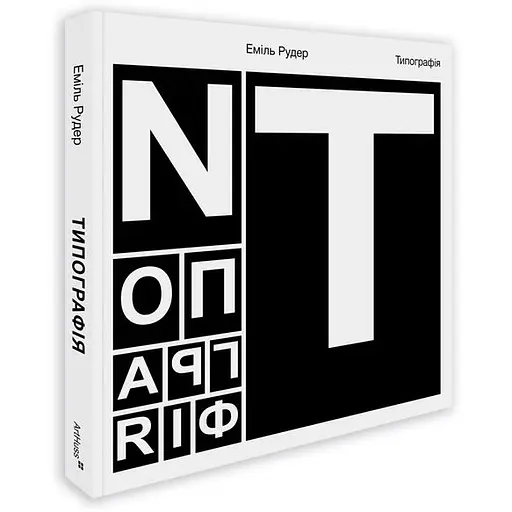 Типография – Эмиль Рудер - фото 2