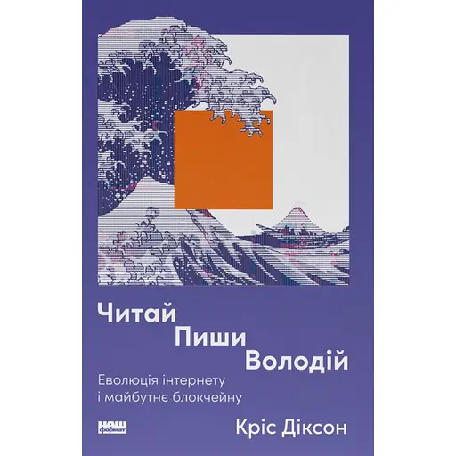Читай, пиши, володій. Еволюція інтернету і майбутнє блокчейну - Кріс Діксон