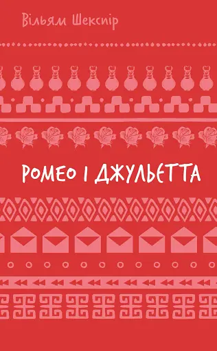 Ромео і Джульєтта