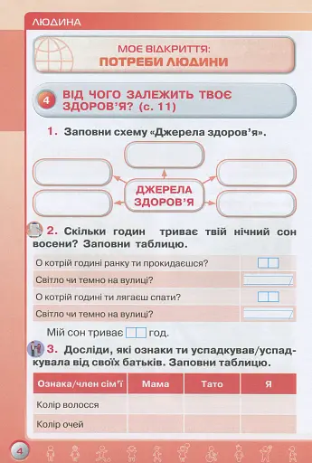 Я досліджую світ 3 клас. Робочий зошит. Частина 1 - фото 5