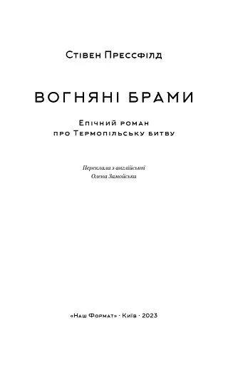 Вогняні брами. Героїчний епос про битву під Термопілами - фото 4