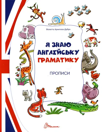 Прописи. Я знаю англійську граматику. Level 4