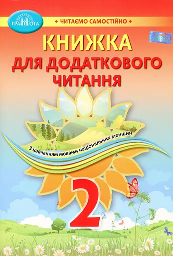 Книжка для додаткового читання 2 клас