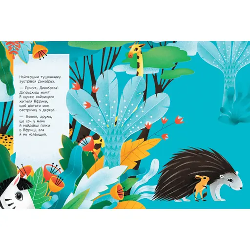 Книга для малюків "Дізнайся хто: Найвищий в Африці" 1192003 Укр - фото 4