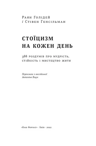 Стоїцизм на кожен день. 366 роздумів про мудрість, стійкість і мистецтво жити - фото 6
