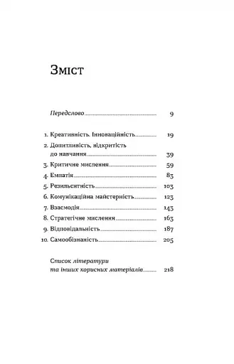 Soft skills: Бути собою. Управлінські практики та психологія мʼяких навичок - фото 2