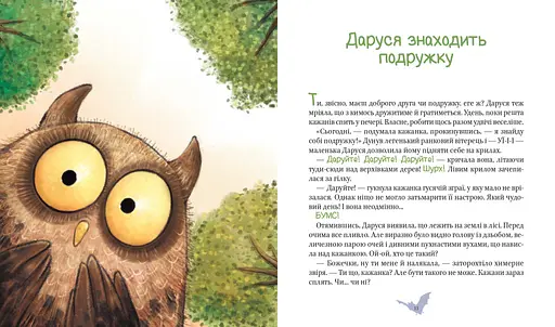 Книга Пригоди кажаночки Дарусі. Автор - Нанна Несгефер (Vivat) - фото 6