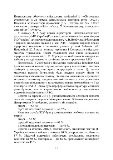 Військова медицина України. Основні етапи реформи військової медицини України - фото 9