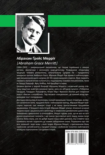 Гори, відьмо, Гори! Повзи, тінь, повзи! - Абрагам Ґрейс Меррітт - фото 2