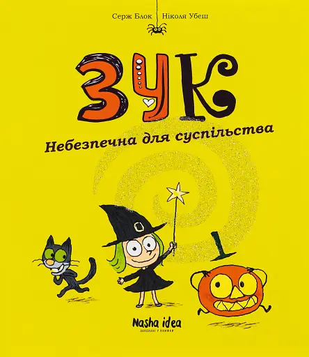 Пригоди Зук. Небезпечна для суспільства. Том 2