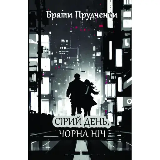 Книга Сірий день, чорна ніч - Брати Прудченки (Кондор) - фото 1